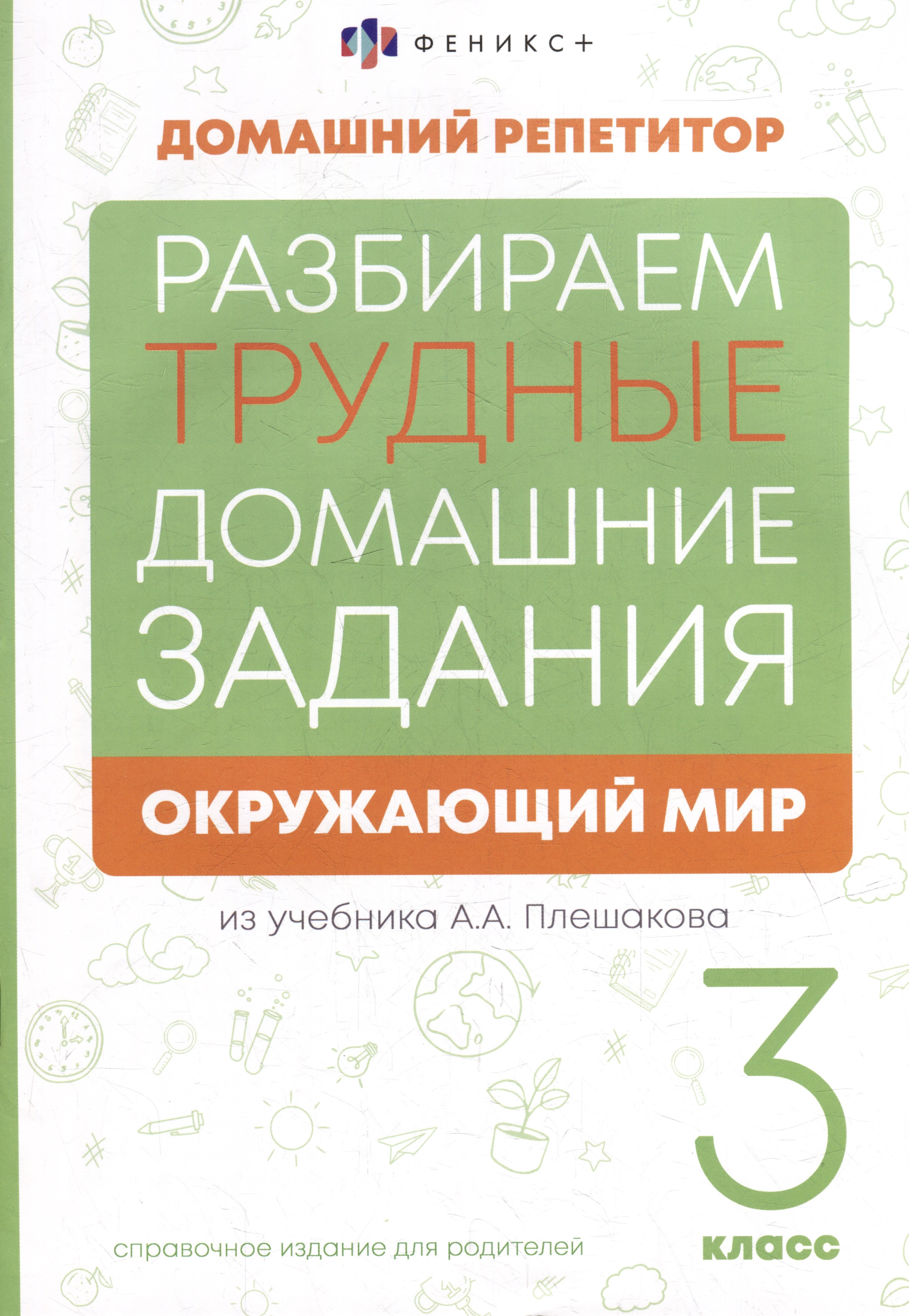 Окружающий мир. 3 класс. Разбираем трудные домашние задания. Справочное издание для родителей
Окружающий мир. 3 класс. Разбираем трудные домашние задания. Справочное издание для родителей