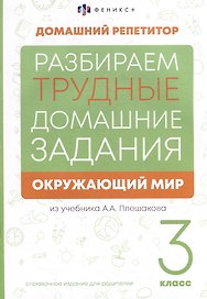Окружающий мир. 3 класс. Разбираем трудные домашние задания. Справочное издание для родителей