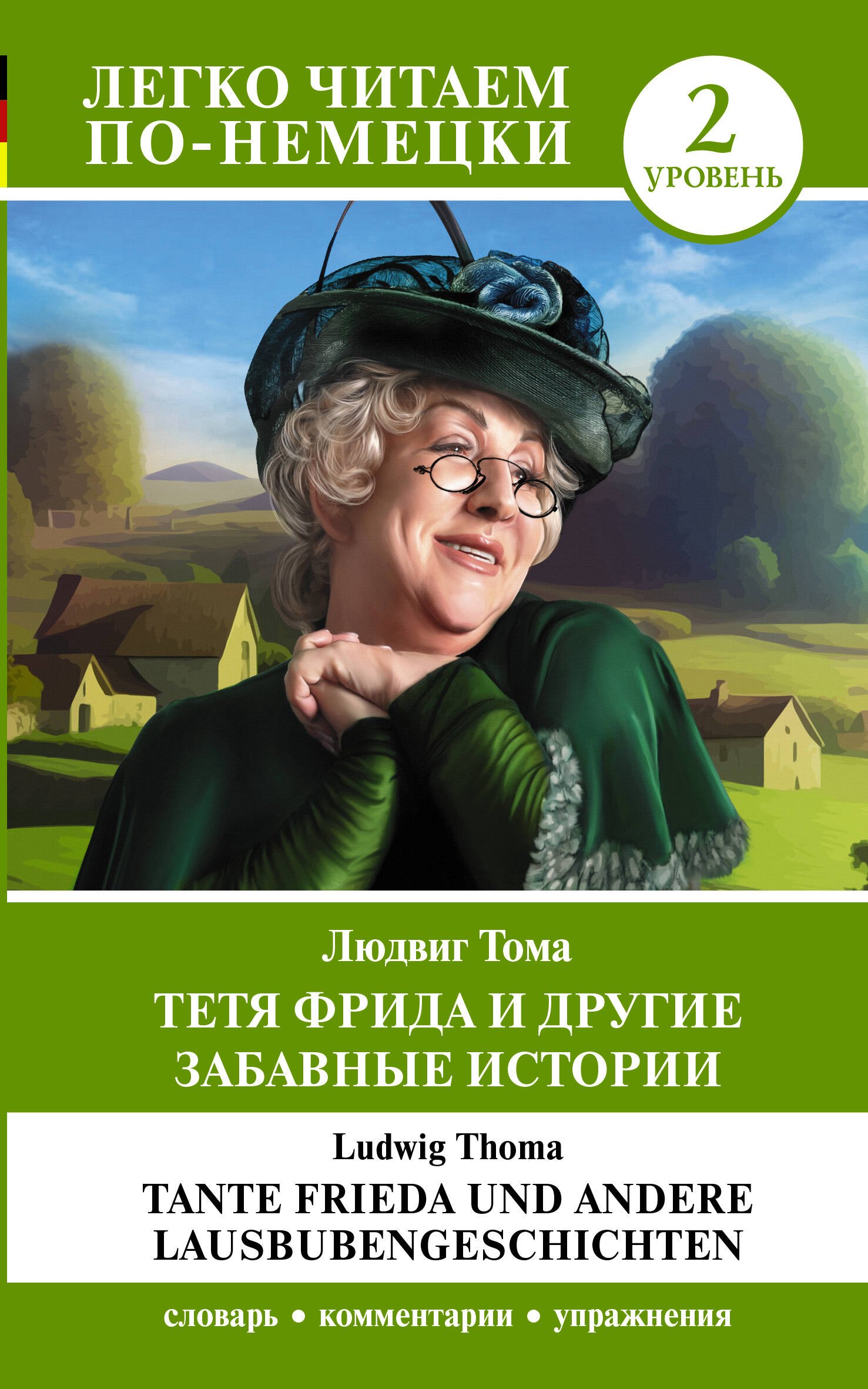 Тетя Фрида и другие забавные истории. Уровень 2 = Tante Frieda und andere Lausbubengeschichten
Тетя Фрида и другие забавные истории. Уровень 2 = Tante Frieda und andere Lausbubengeschichten
