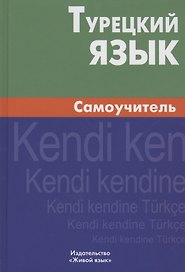 Турецкий язык. Самоучитель.