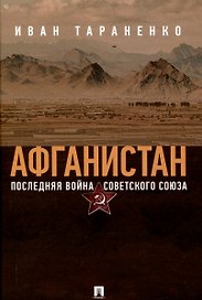 Афганистан. Последняя война Советского Союза
