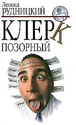 Клерк позорный