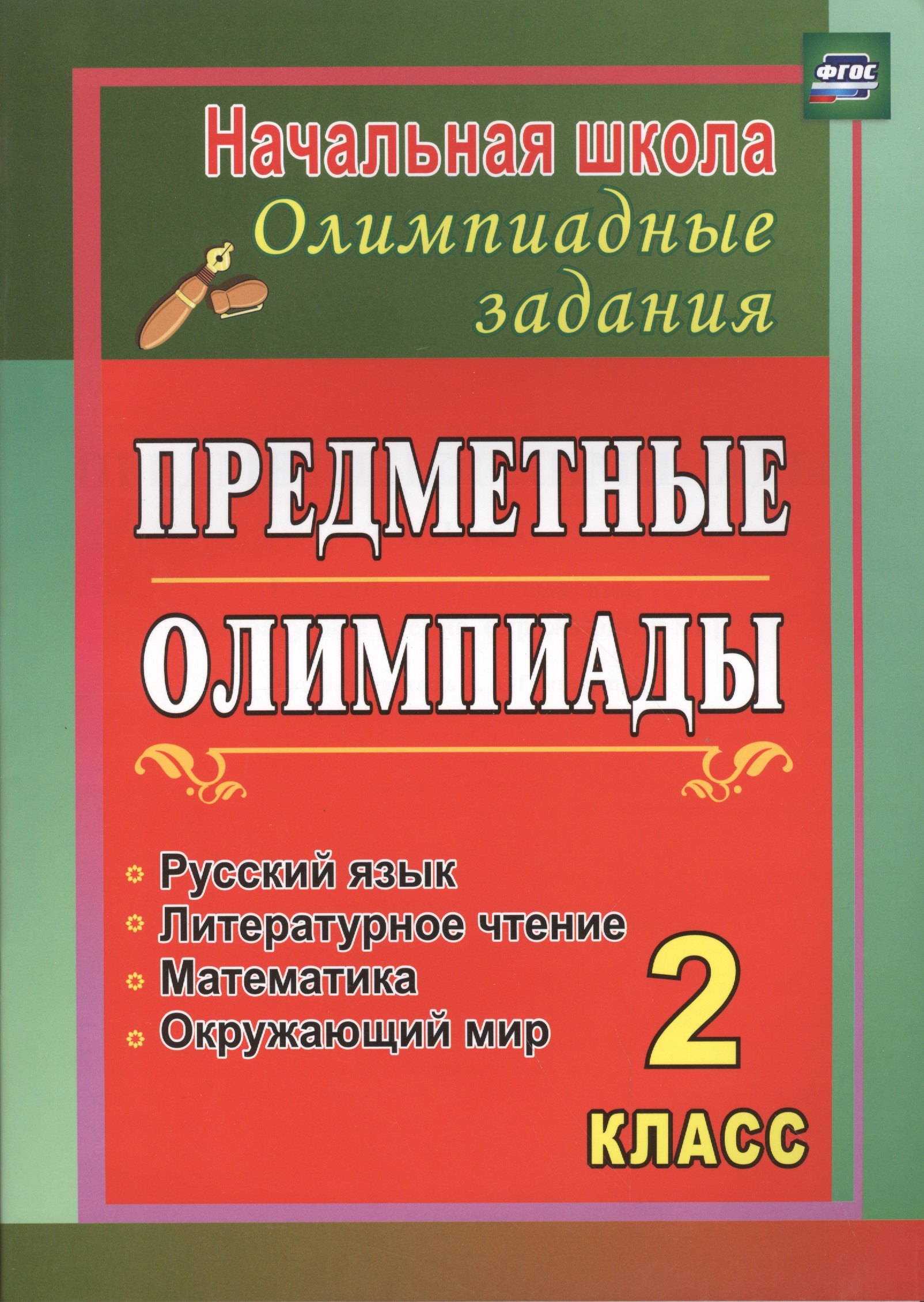 Предметные олимпиады. 2 класс. Русский язык, математика, литературное чтение, окружающий мир. ФГОС
Предметные олимпиады. 2 класс. Русский язык, математика, литературное чтение, окружающий мир. ФГОС