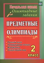 Русский язык, Математика, Литературное чтение, Окружающий мир. 2 класс. Предметные олимпиады. ФГОС