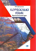 Корейский язык: практический курс: учеб. пособие / (мягк) (2 изд). Дмитриева В. (Грант Виктория)