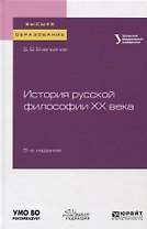 История русской философии XX века. Учебное пособие