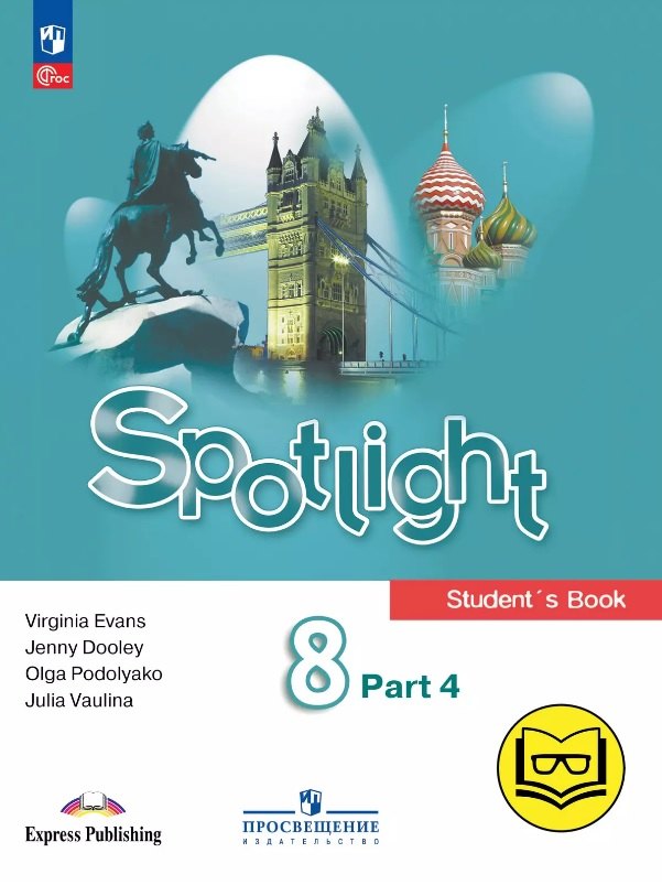 Spotlight. Английский язык. 8 класс. Учебное пособие. В четырех частях. Часть 4 (версия для слабовидящих). ФГОС 2021
Spotlight. Английский язык. 8 класс. Учебное пособие. В четырех частях. Часть 4 (версия для слабовидящих). ФГОС 2021