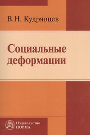 Социальные деформации (причины, механизмы и пути преодоления)