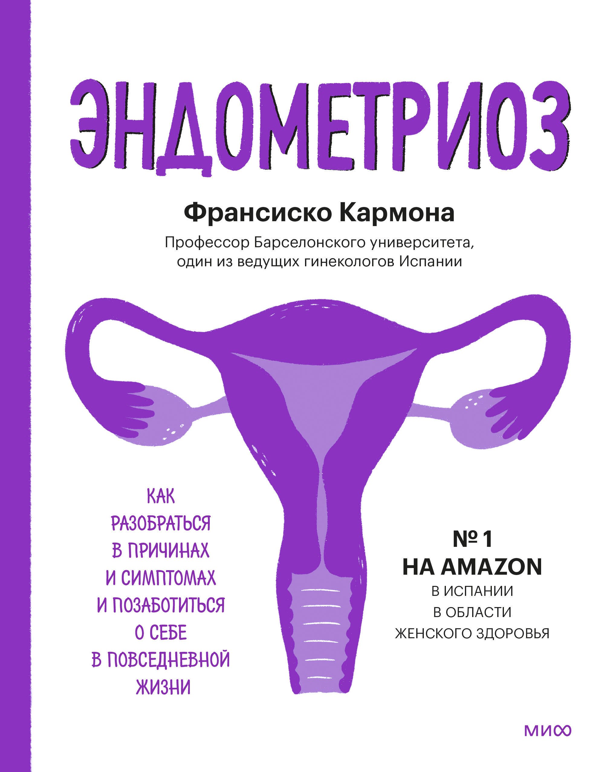 Эндометриоз. Как разобраться в причинах, распознать симптомы и позаботиться о себе в повседневной жи
Эндометриоз. Как разобраться в причинах, распознать симптомы и позаботиться о себе в повседневной жи