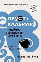 Пруст и кальмар. Нейробиология чтения