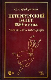 Петербургский балет. 1850-е годы: спектакли и хореографы. Монография