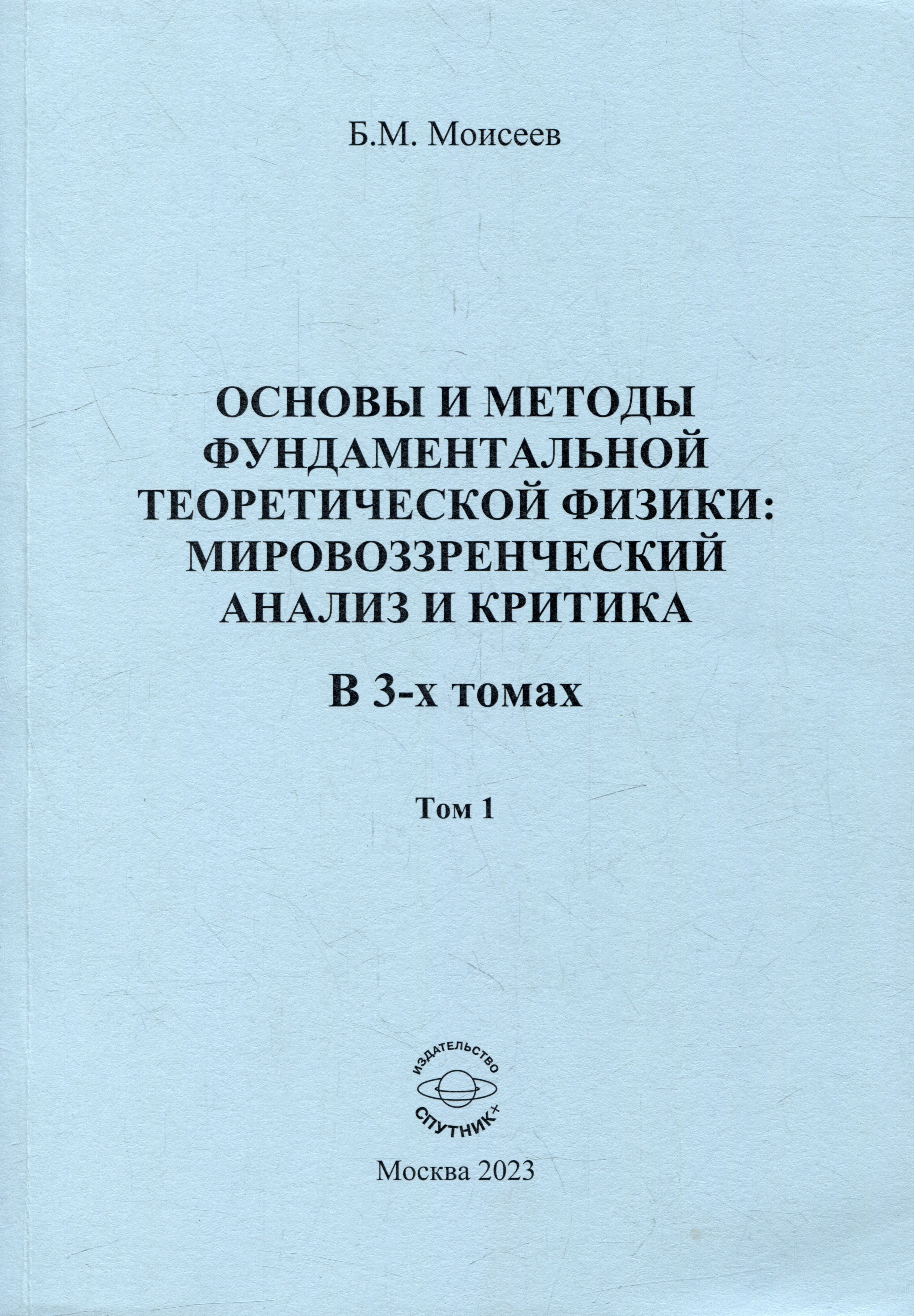 Основы и методы фундаментальной теоретической физики: мировоззренческий анализ и критика. В 3-х томах. Том 1
Основы и методы фундаментальной теоретической физики: мировоззренческий анализ и критика. В 3-х томах. Том 1