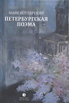 Петербургская поэма. Избранные стихотворения