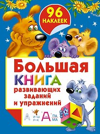 Бол.книга раскр.с(накл.)Бол.кн.разв.зад.и упражнен