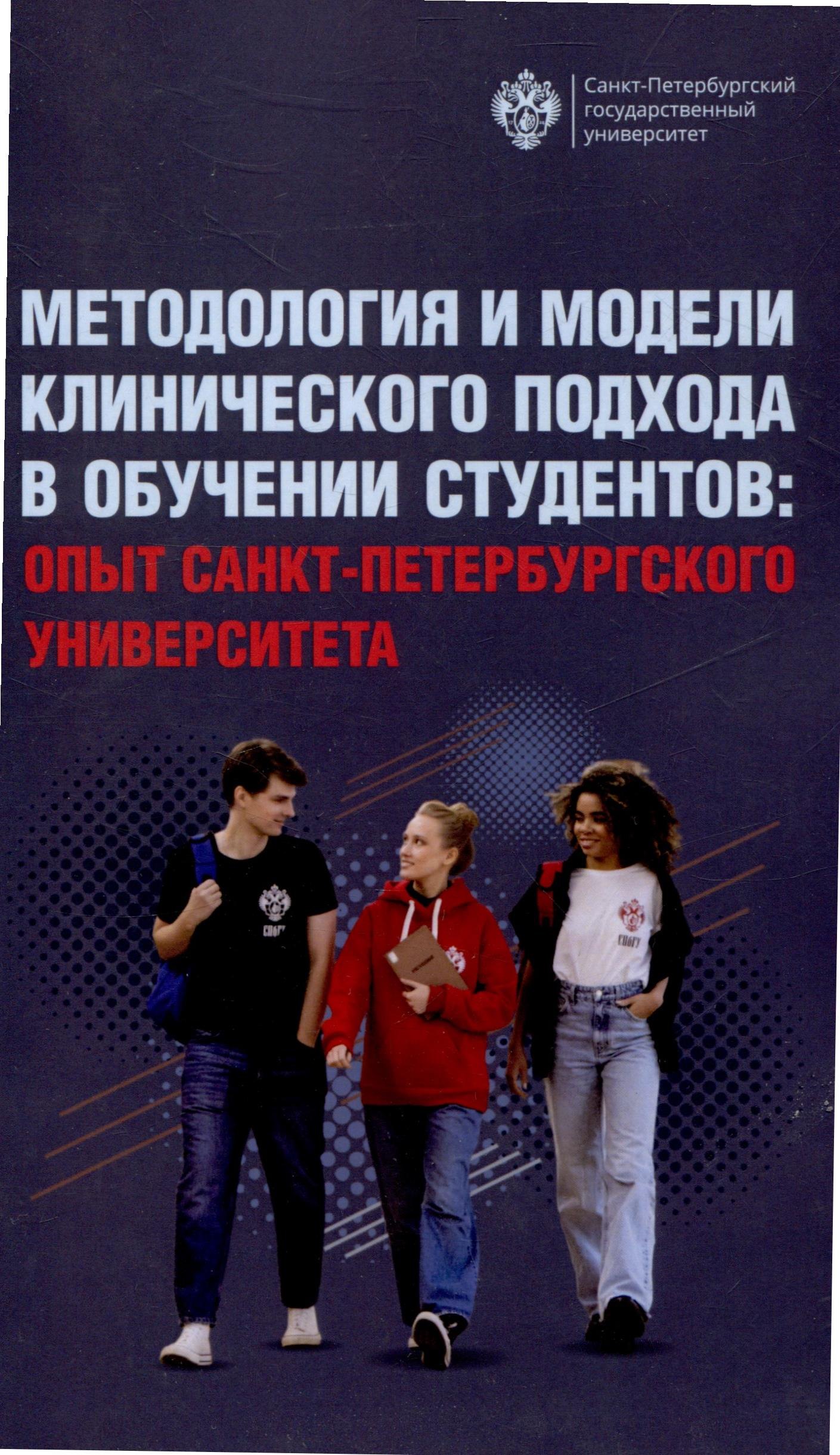 Методология и модели клинического подхода в обучении студентов: опыт Санкт-Петербурского университета
Методология и модели клинического подхода в обучении студентов: опыт Санкт-Петербурского университета