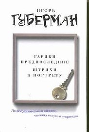 Губерман.Гарики предпоследние.Штрихи к портрету
