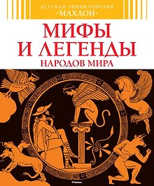 Мифы и легенды народов мира