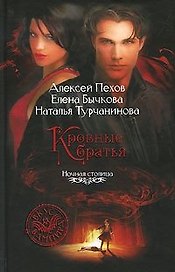 Киндрэт. Кровные братья