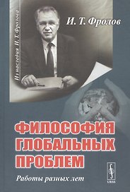 Философия глобальных проблем. Работы разных лет