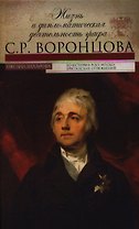 Жизнь и дипломатическая деятельность графа С.Р.Воронцова