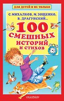 100 смешных историй и стихов