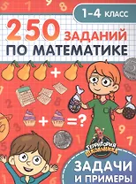 Территория школьника. 250 заданий по математике. 1-4 класс
