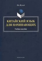Китайский язык для начинающих. Учебное пособие