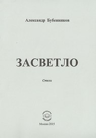 Засветло