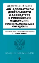 Федеральный закон "Об адвокатской деятельности и адвокатуре в Российской Федерации". "Кодекс профессиональной этики адвоката". Текст с последними изменениями и дополнениями на 1 октября 2024 года