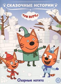 Озорные котята. Три Кота