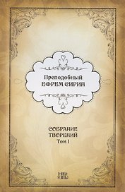 Преподобный Ефрем Сирин. Собрание творений в VIII томах. Том I. Репринтное издание