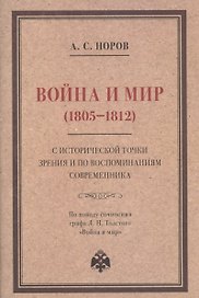 Война и мир (1805–1812) с исторической точки зрения и по воспоминаниям современника. По поводу сочинения графа Л. Н. Толстого "Война и мир"