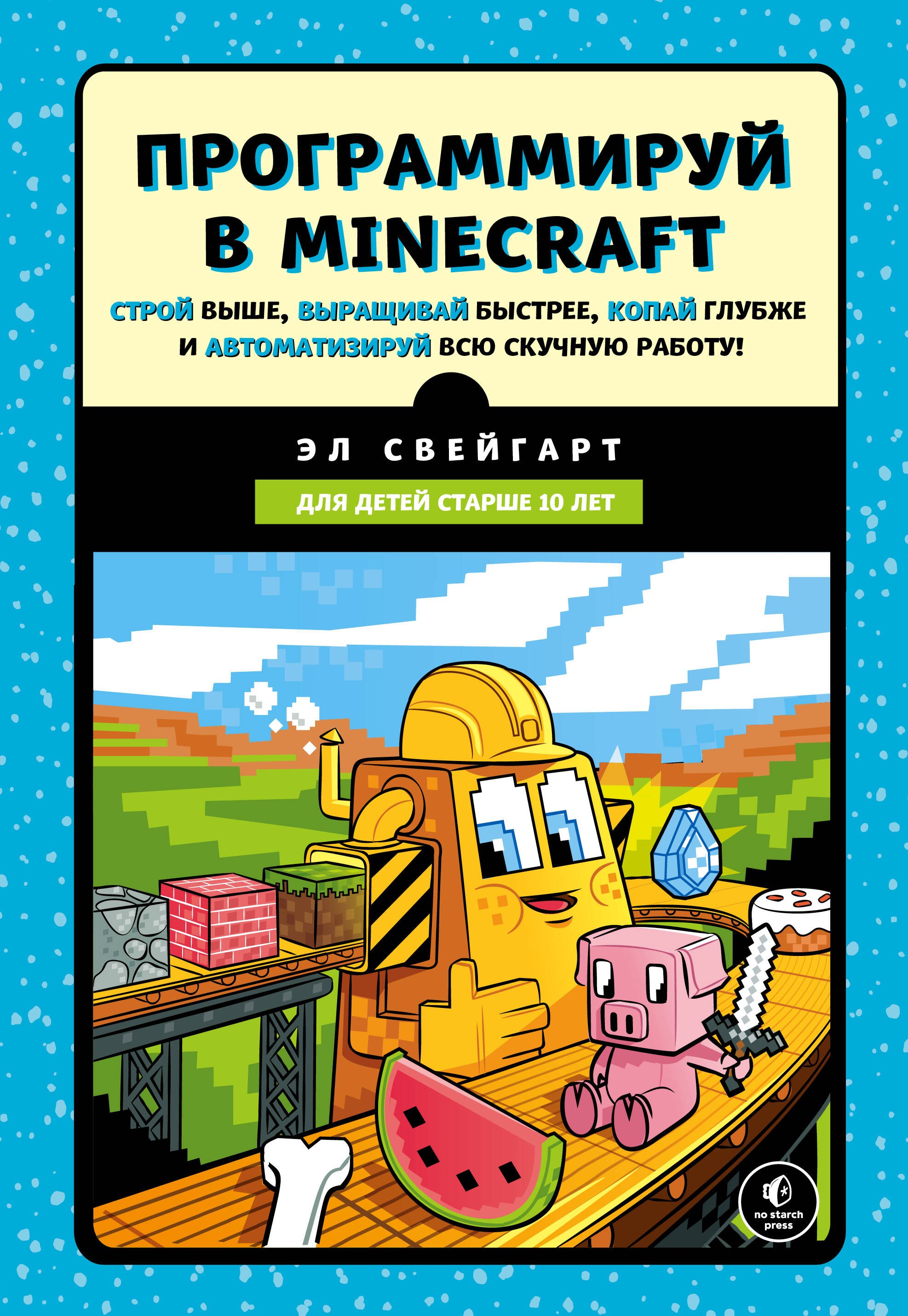Программируй в Minecraft. Строй выше, выращивай быстрее, копай глубже и автоматизируй всю скучную работу!
Программируй в Minecraft. Строй выше, выращивай быстрее, копай глубже и автоматизируй всю скучную работу!