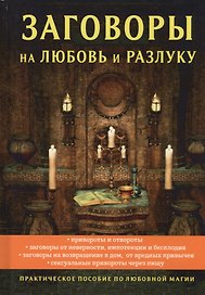Заговоры на любовь и разлуку