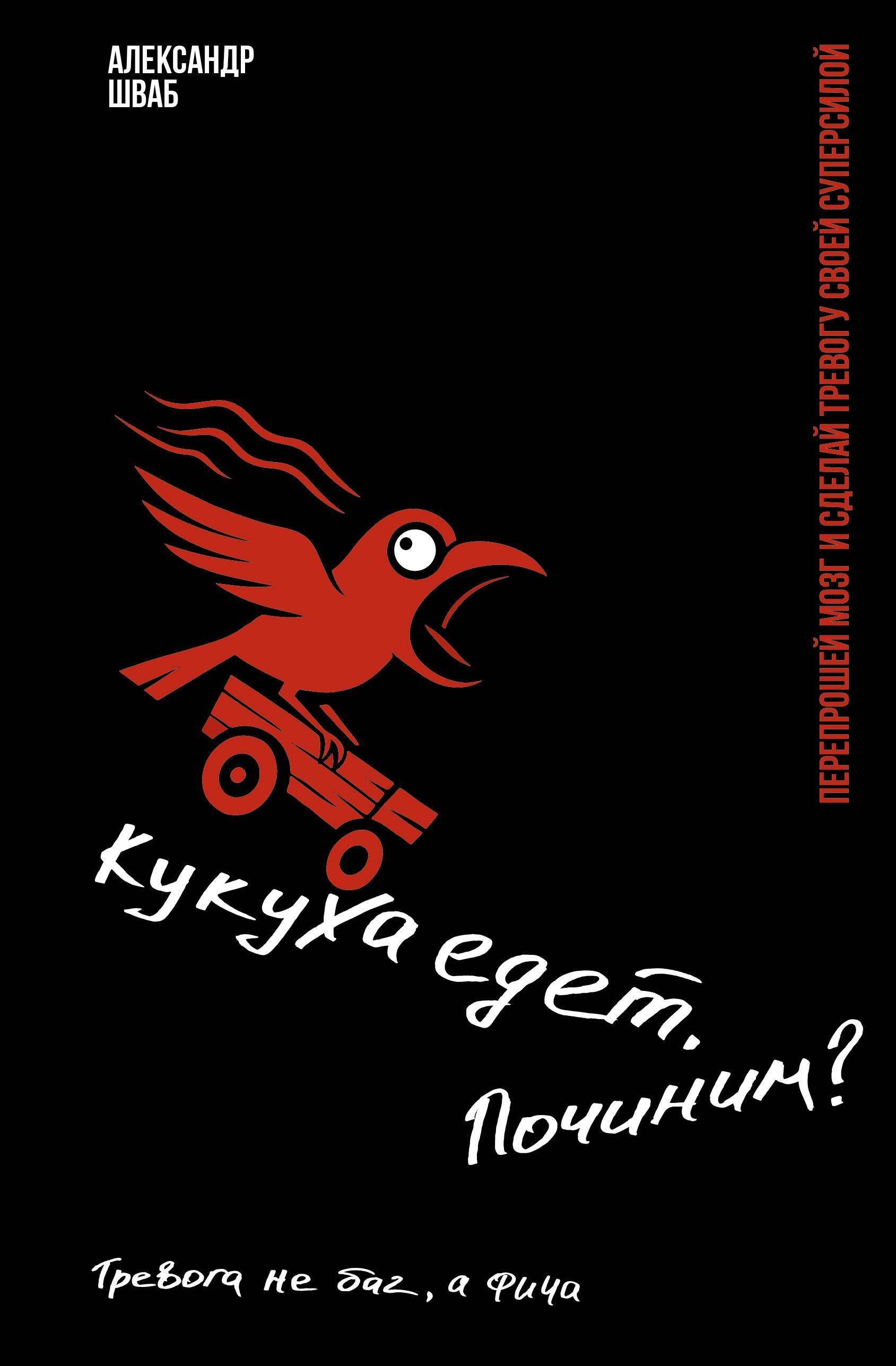 Кукуха едет. Починим Перепрошей мозг и сделай тревогу своей суперсилой
Кукуха едет. Починим Перепрошей мозг и сделай тревогу своей суперсилой