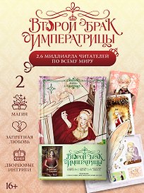 Второй брак императрицы. Том 2 (Second Marriage / Remarried Empress). Манхва + лимитированный мерч
