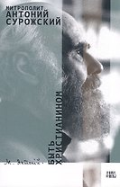 Быть христианином (м) Митрополит Антоний Сурожский