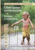 Сенсорная интеграция. Теория и практика