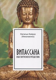 Випассана. Опыт внутреннего путешествия