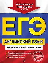 ЕГЭ. Английский язык. Универсальный справочник