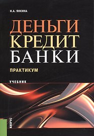 Деньги кредит банки Практикум Учебник (м) Янкина