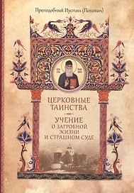 Церковные таинства Учение о загробной жизни и Страшном Суде (супер)
