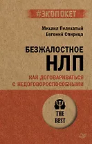 Безжалостное НЛП. Как договариваться с недоговороспособными (#экопокет)