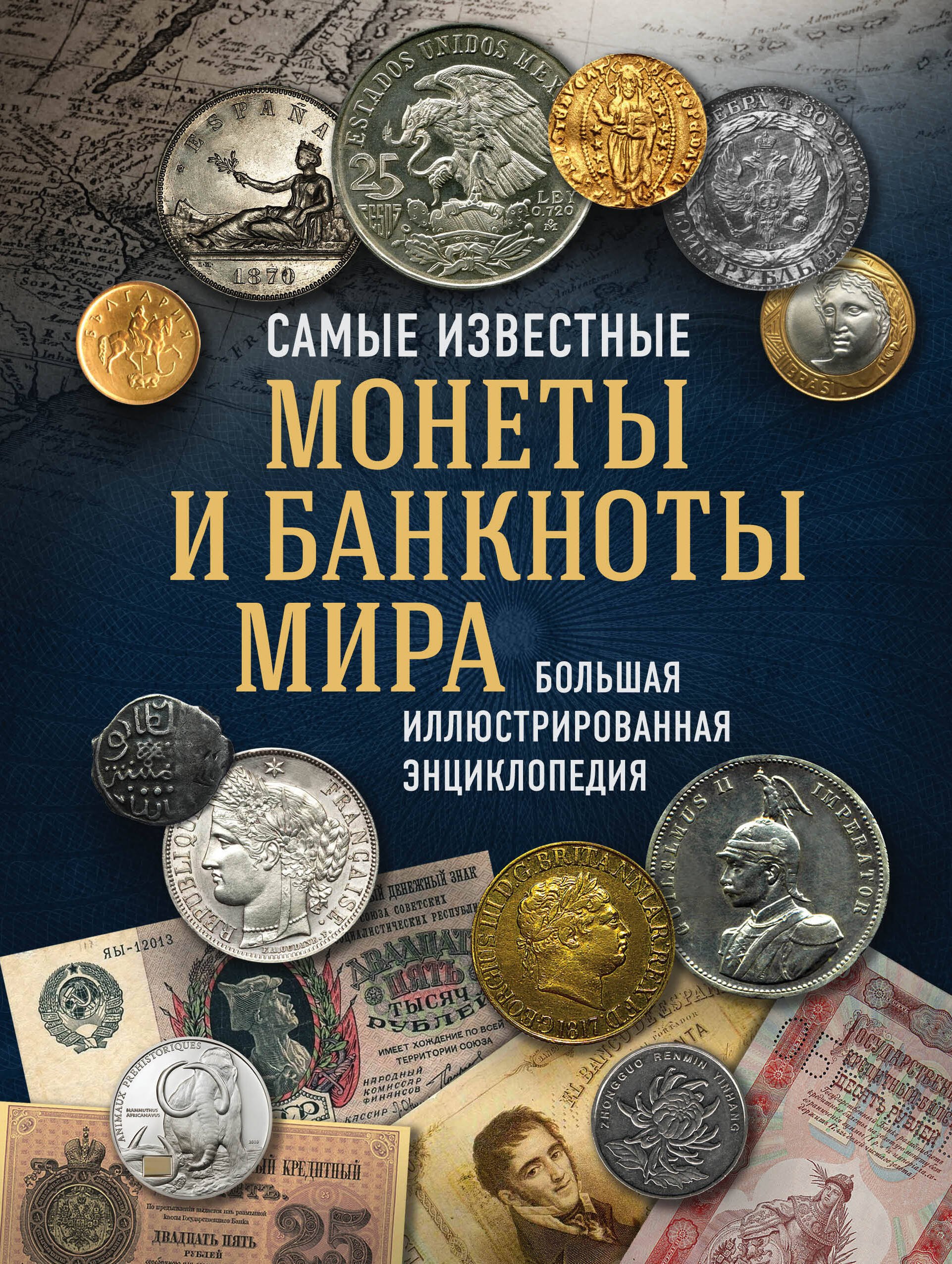 Самые известные монеты и банкноты мира. Большая иллюстрированная энциклопедия
Самые известные монеты и банкноты мира. Большая иллюстрированная энциклопедия