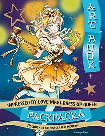 Art book. Impressed by Love Nikki-Dress Up Queen. Раскраска