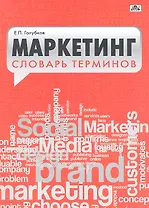 Маркетинг. Словарь терминов