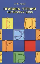 Правила чтения английских слов: учебное пособие.