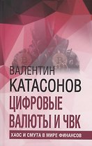 Цифровые валюты и ЧВК. Хаос и смута в мире финансов
