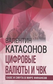 Цифровые валюты и ЧВК. Хаос и смута в мире финансов