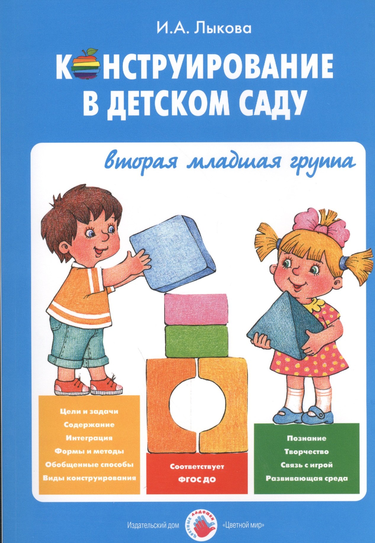 Конструирование в детском саду Вторая младшая группа Уч.-мет. пос. (мЦвЛадошки) Лыкова (ФГОС)
Конструирование в детском саду Вторая младшая группа Уч.-мет. пос. (мЦвЛадошки) Лыкова (ФГОС)